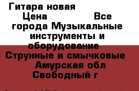  Гитара новая  Gibson usa › Цена ­ 350 000 - Все города Музыкальные инструменты и оборудование » Струнные и смычковые   . Амурская обл.,Свободный г.